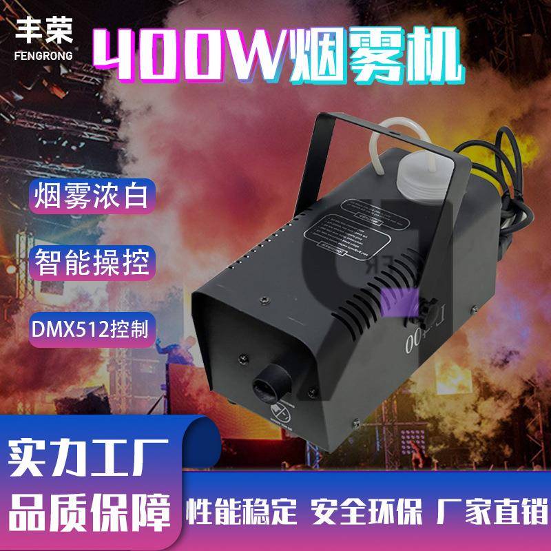 源头工厂400w烟雾机舞台演出清吧轰趴造雾机DMX512电子遥控喷烟机