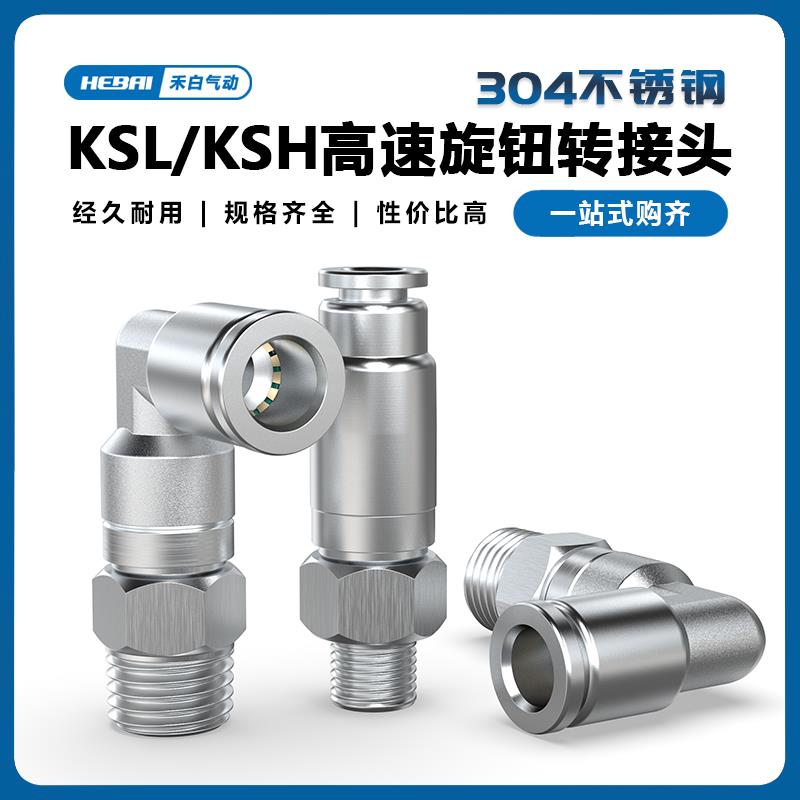 304不锈钢快速高速旋转接头KSL/KSH6/8/10/12-01/2/3/4分弯头/直