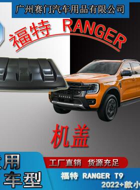 适用皮卡福f特RANGER小机盖2022+款T9车头机头盖假通风口改装配件