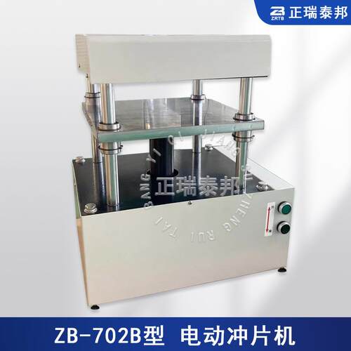 ZB-702BB自动气动机手动冲片机Z裁样水实验室橡胶塑料防卷材电动