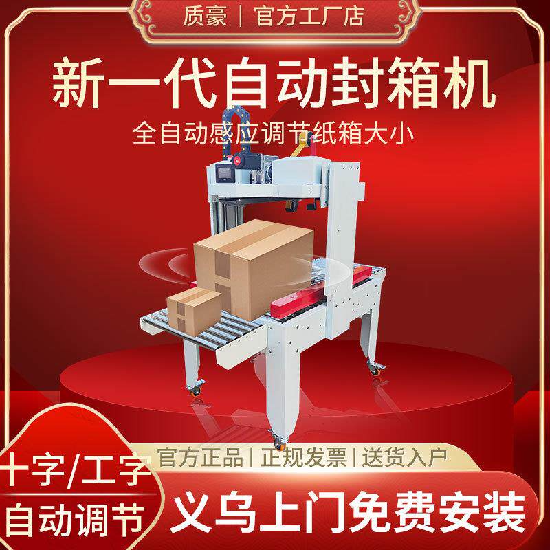 质豪全自动感应封箱机电商快递胶带十字工字折盖自适应纸箱打包机
