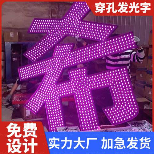 楼顶冲孔发光字LED外漏灯珠字铁皮铝板不锈钢穿孔雷射字门头定做