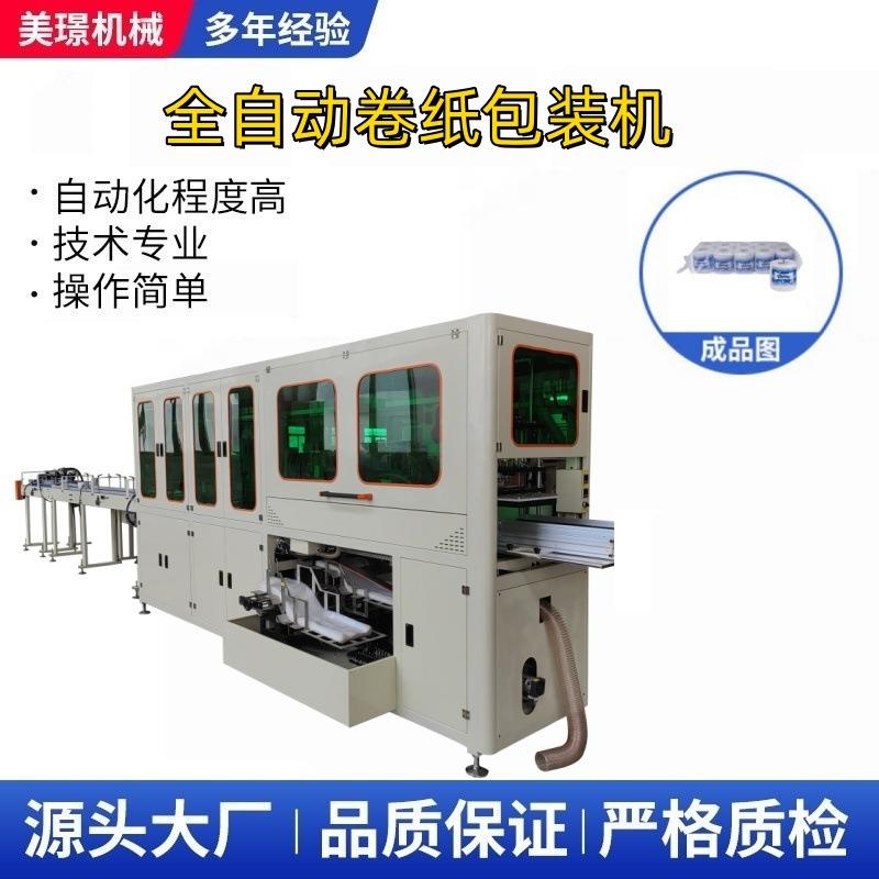 全自动卷筒卫生纸/厨房用纸/纸球/厕纸条包大包包装机