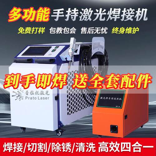 普拉托手持式激光焊接机钣金镀锌金属焊接工业激光除锈机激光焊机