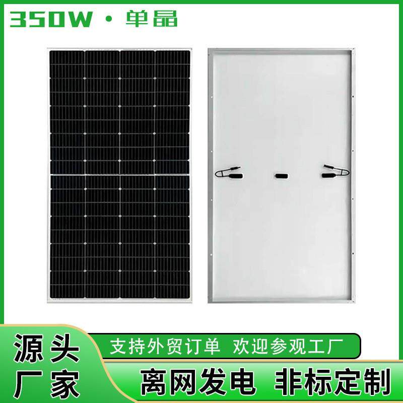 350W单晶硅太阳能板电池板光伏组件发电板solar panels