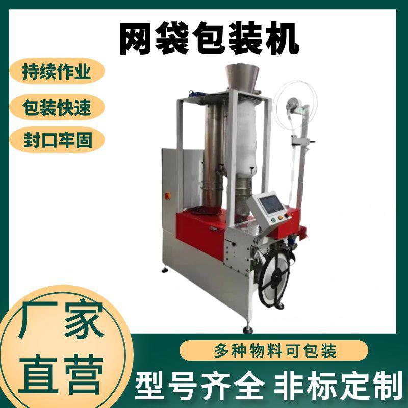 蔬菜网袋包装机脐橙核桃网袋机土豆大蒜生姜网兜包装机械设备厂家