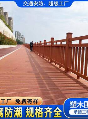 塑木护栏户外木塑防护栏景区河道公园防腐木栏杆栈道木塑围栏厂家