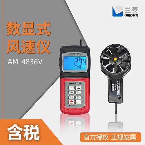 兰泰 AM-4836V 数显式风速仪
