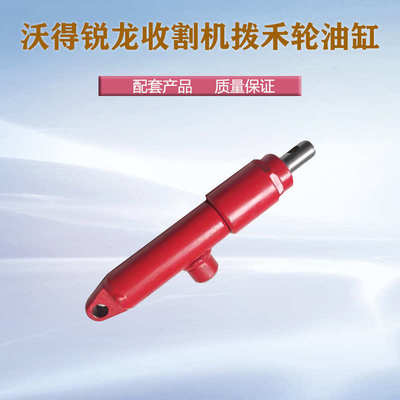 沃得锐龙收割机拨禾轮通用款升降油缸割台举升小液压油千斤顶配件