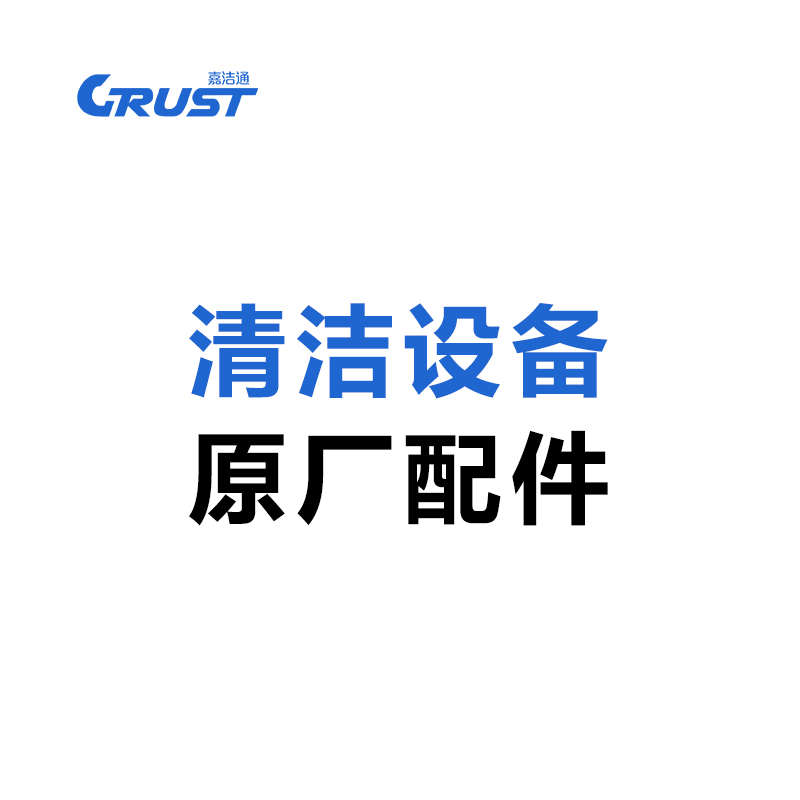 原装原厂清洁设备配件 适用嘉洁通系列清洁设备 详情