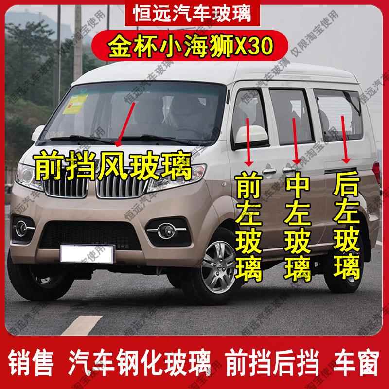 金杯小海狮X30前后挡风玻璃配件主副驾驶中后左右侧尾门车窗