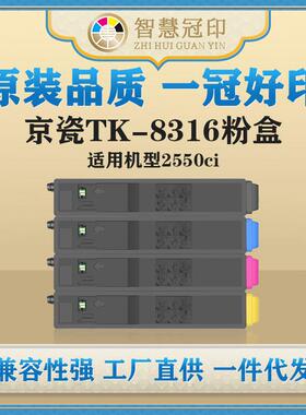 兼容京瓷TK-8316粉盒Kyocera TASKalfa 2550ci复印机碳粉盒