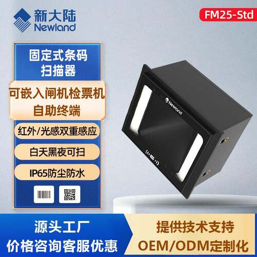 新大陆NLS-FM25-Std景区闸机自助柜嵌入式二维扫描模组条码扫描器