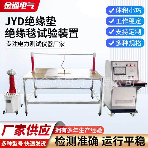 厂家供应JYD绝缘垫绝缘毯试验装置电极耐压装置