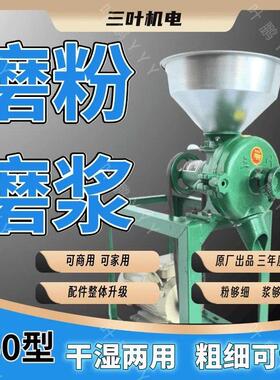 三叶牌150型商用家用干湿两用小型五谷杂粮豆浆米浆机玉米磨粉机