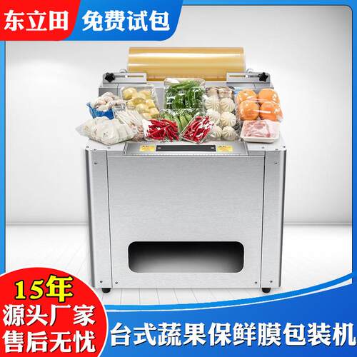 现货全自动果蔬台式打包机蔬菜水果覆膜机肉类生鲜保鲜膜包装机