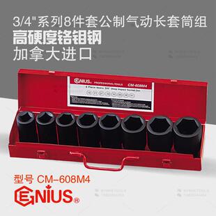 天赋GENIUS工具3 608M4 4系列8件套公制方形六角气动加长套筒组CM