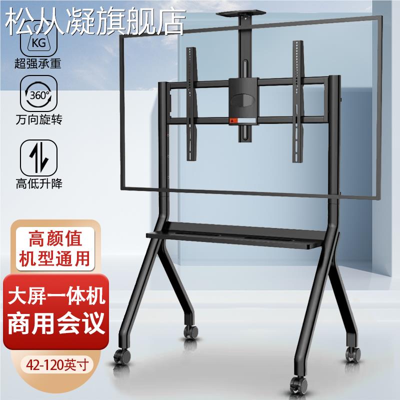 松从凝电视移动推 车落地支 架 带轮静音 通用海信创维TCL小米直播教育会议