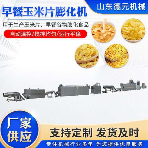 冲泡玉米片生产线玉米片膨化机早餐玉米片生产线全自动膨化机