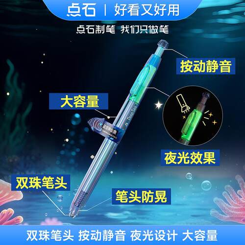 【新款限定】点石制笔DS-0144A1深海舱奇幻限定双珠速干按动静音
