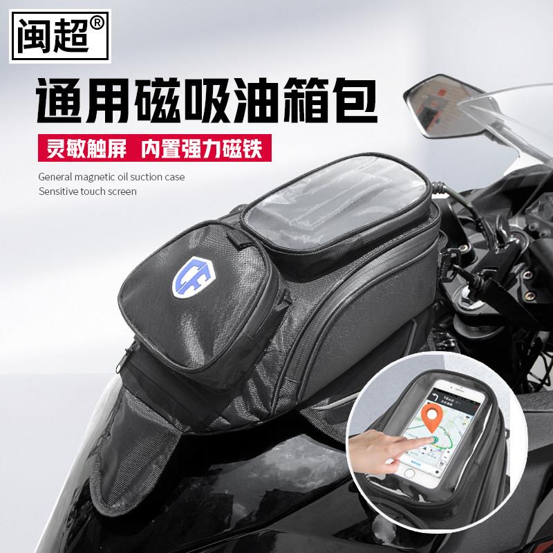 摩托车油箱包通用磁铁包男式摩旅机车包骑行快拆手机触摸导航背包