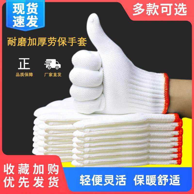 劳保手套加厚尼龙耐磨工作工人加厚白棉纱棉线劳工劳动男工地干活