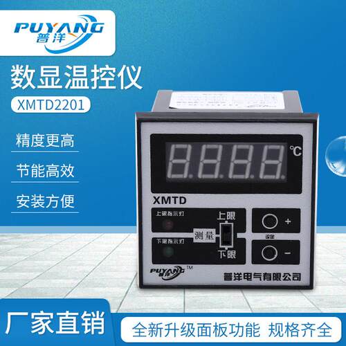 普洋XMTD-2201 2202温控仪 数显调节仪 温控仪表上下限报警温控器