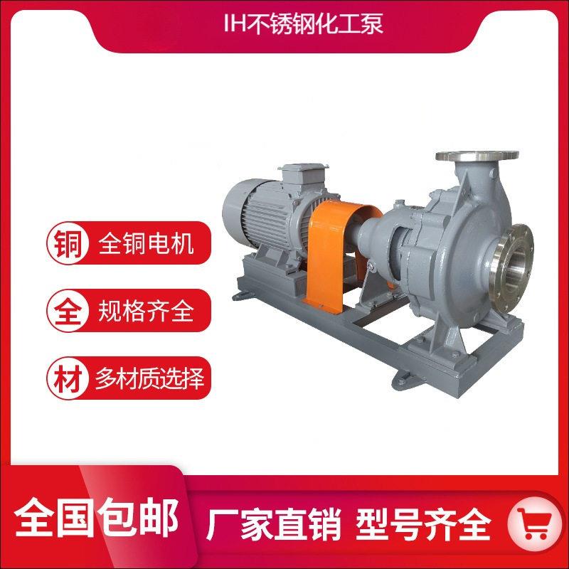 IH不锈钢离心泵304酸水泵污废水泵头IH80-50-200耐腐蚀化工泵