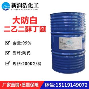 二乙二醇丁醚 现货美陶二乙二醇单丁醚DB 大防白水丁基卡必醇