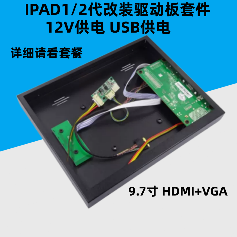 LP097X IPAD1 2 9.7寸液晶屏幕测试改装高清驱动板套件外壳显示器