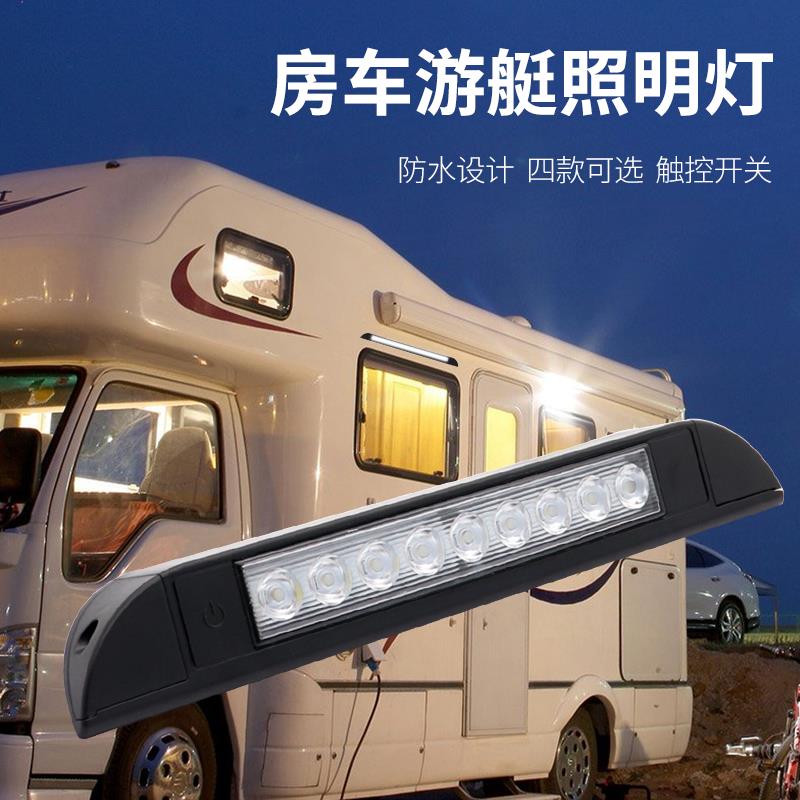 房车车内LED照明阅读灯户外露营门走道灯防水遮阳棚灯带开关12V-2