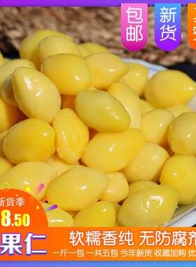 新疆包邮新鲜白果仁5斤即食邳州特产银杏仁保鲜真空包装去壳香糯