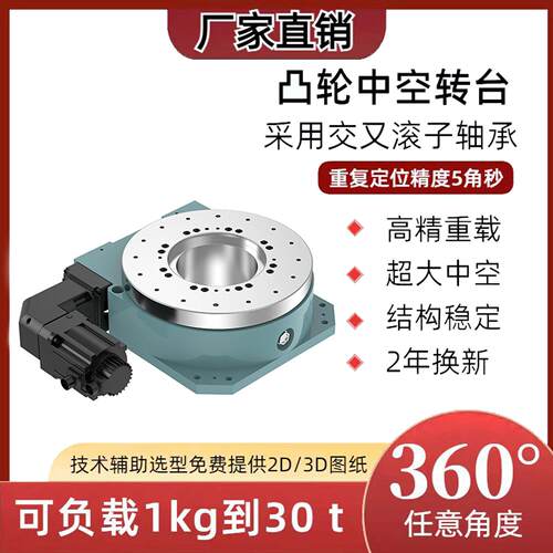 海波齿步进伺服转台凸轮重载中空旋转平台高精度负载中空平台