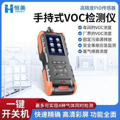 手持式VOC检测仪便携式车间气体浓度快速测定挥发性有机物分析仪