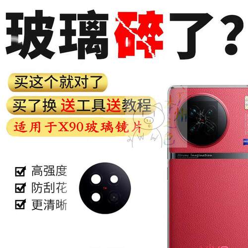 适用于vivo X90后置摄像头玻璃镜片照相机镜面镜头盖
