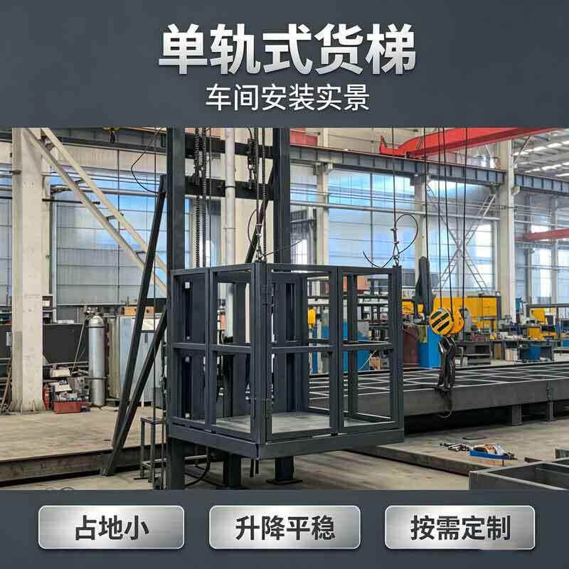 3‑6 米轨液压升降货梯 1 吨简易电动货梯 厂房仓库液压升降台