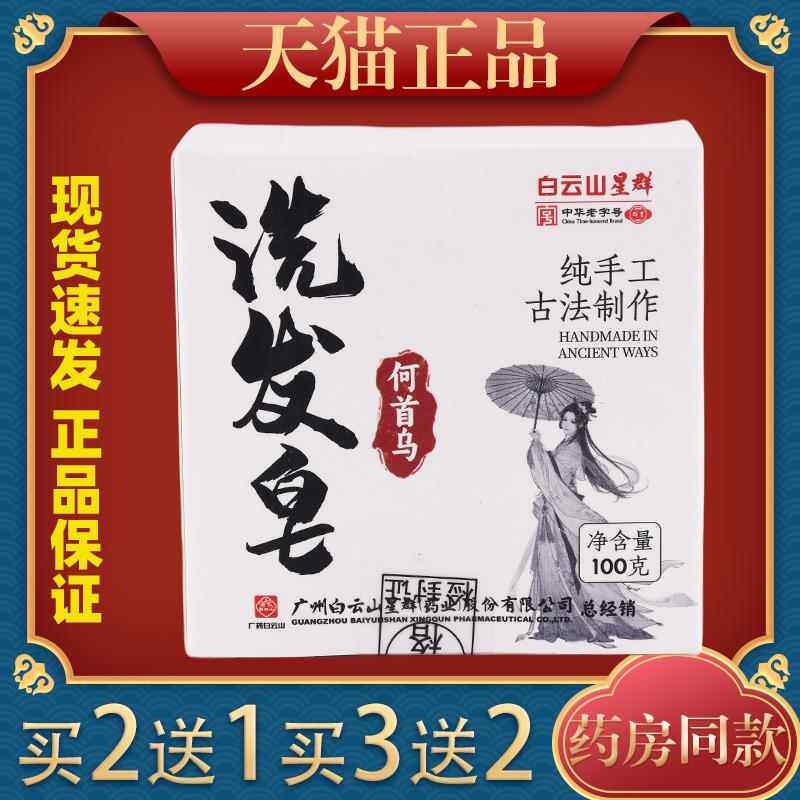 白云山洗洗发皂何肥首乌草本头皂除螨香皂皂洗面皂GLL纯手工精油