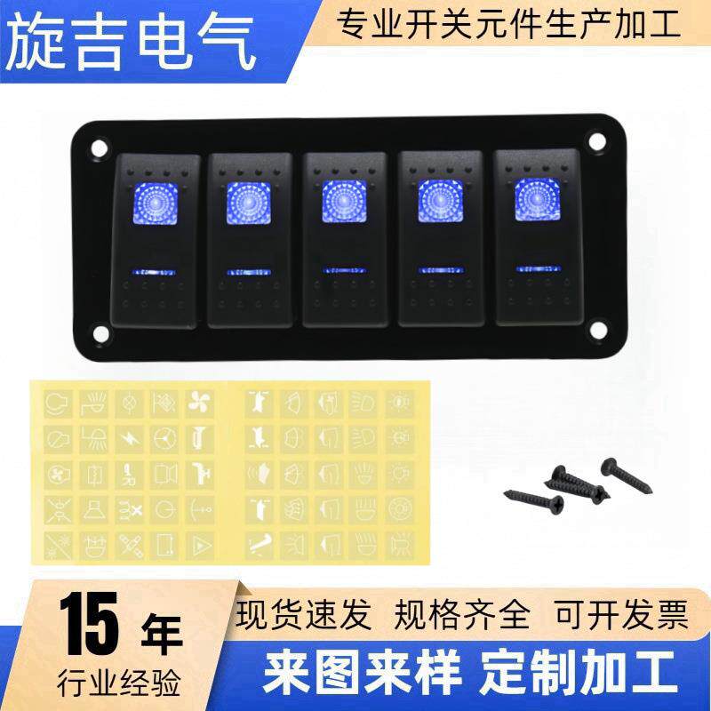 防水船型房车旅游汽车电源带灯多功能防水开关面板5位开关配件