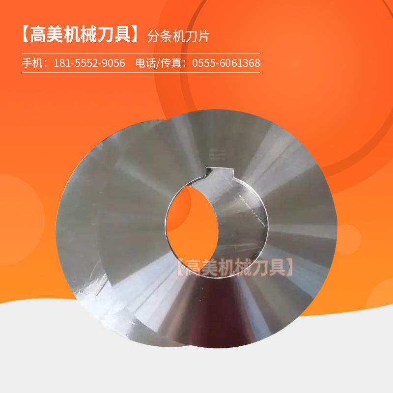 圆形刀胶带纸管分切刀分条分切机皮革食品橡胶切割