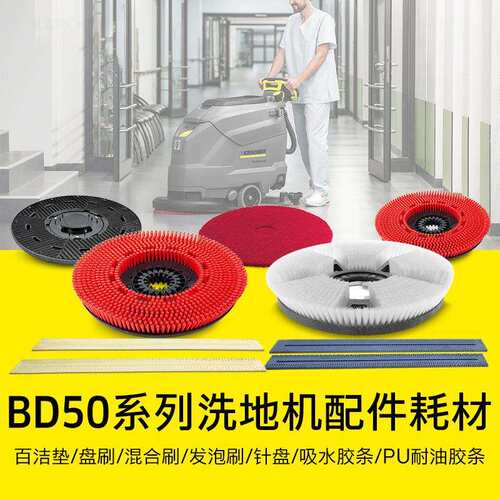 德国卡赫洗地吸干机配件蓝色吸水胶条红色盘刷用于BD50/50BD50/70