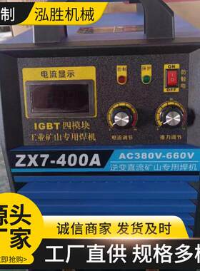 厂家现货ZX7-400A手工弧焊机80/660V矿用逆变直流电焊机