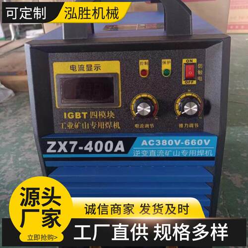 厂家现货ZX7-400A手工弧焊机80/660V矿用逆变直流电焊机