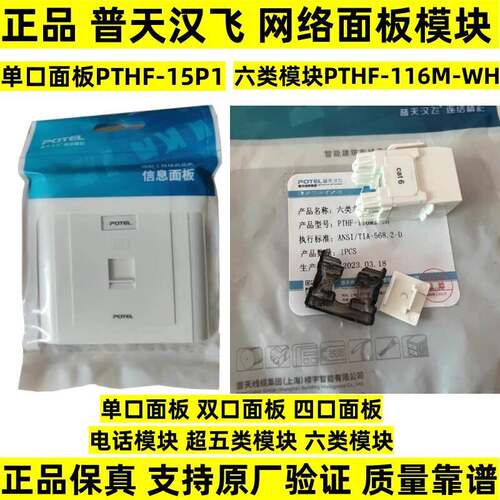 上海普天汉飞六类模块单口双口四口面板超五类模块PTHF-116M-WH