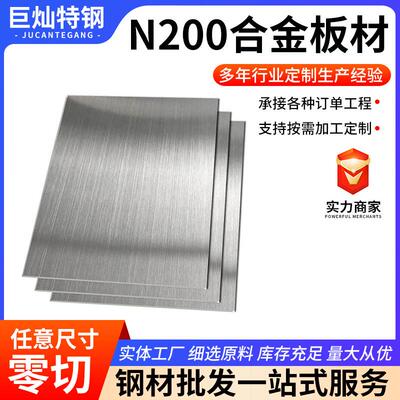 耐高温合金板材镍基材N200非标加工高导电高镍不锈钢板