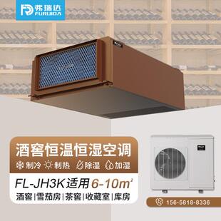 酒窖空调2p3p4p匹恒温恒湿空调雪茄房发酵室茶窖库房恒温恒湿机