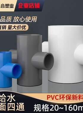 PVC四通44给水管上水管平面配件大 20 25 32 0 全50 63 75 90 110