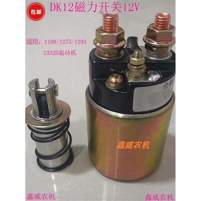 单缸柴油机起动机电磁力开关1109/1293/1275/1332D马达吸铁吸力包