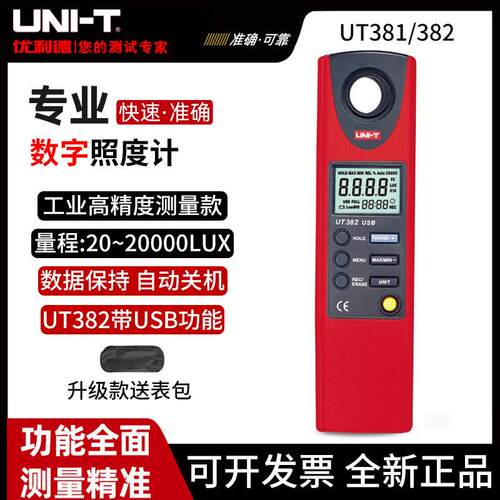 优利德数字式照度计UT381/382照度仪光度计亮度计光度表测光仪383