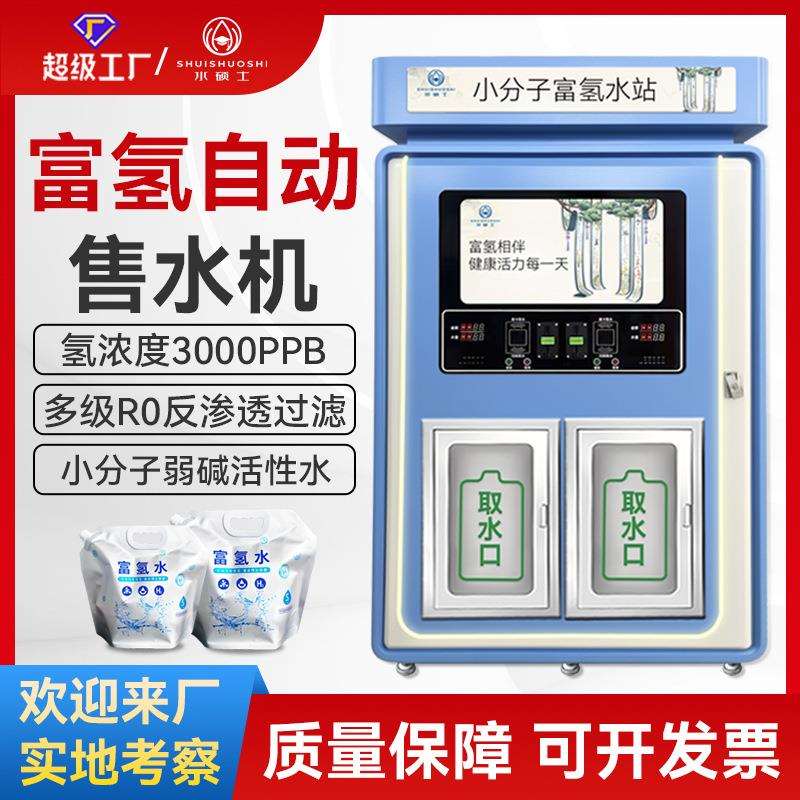 富247氢水机投社区自助站直饮扫码币自动天空蓝商用富水氢自动售