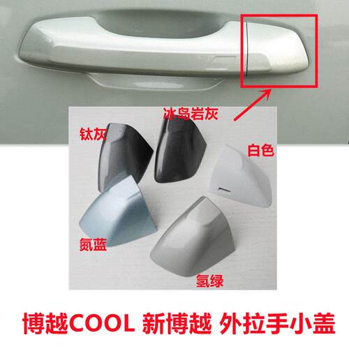 适用吉利博越COOL车门外拉手小盖外把手后盖新博越车门外把手锁盖